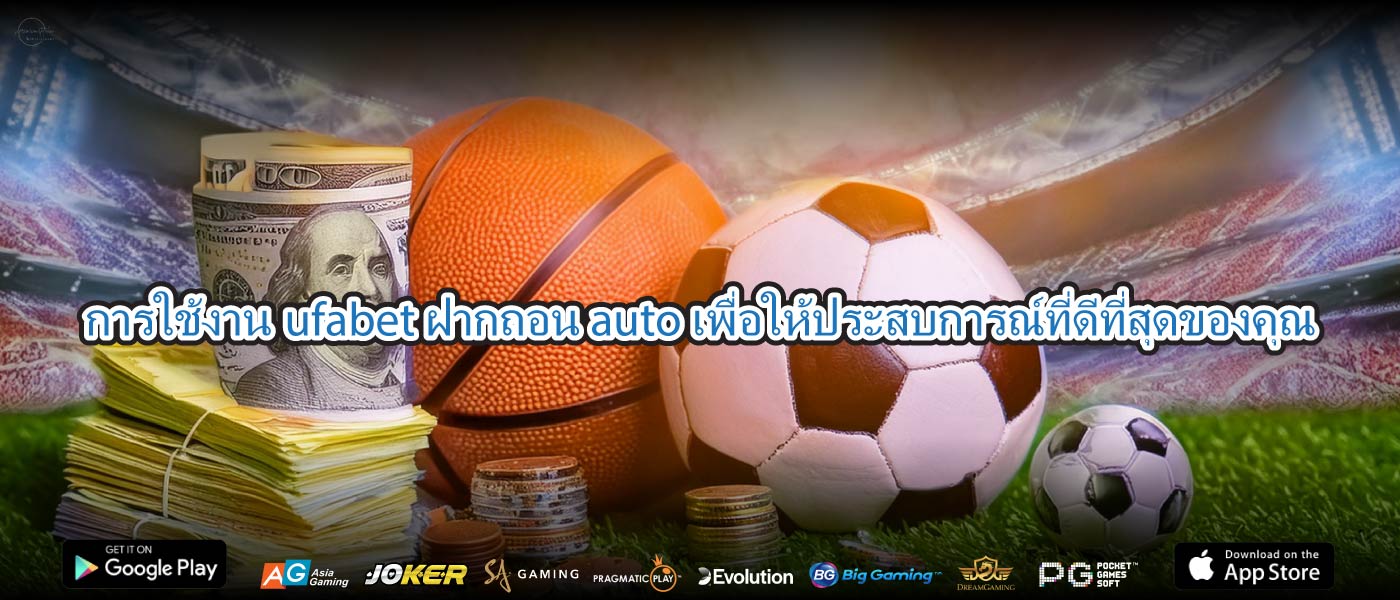 การใช้งานufabet ฝากถอน autoเพื่อให้ประสบการณ์ที่ดีที่สุดของคุณ