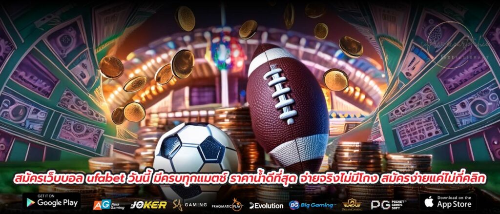 สมัครเว็บบอล ufabet วันนี้ มีครบทุกแมตช์ ราคาน้ำดีที่สุด จ่ายจริงไม่มีโกง สมัครง่ายแค่ไม่กี่คลิก